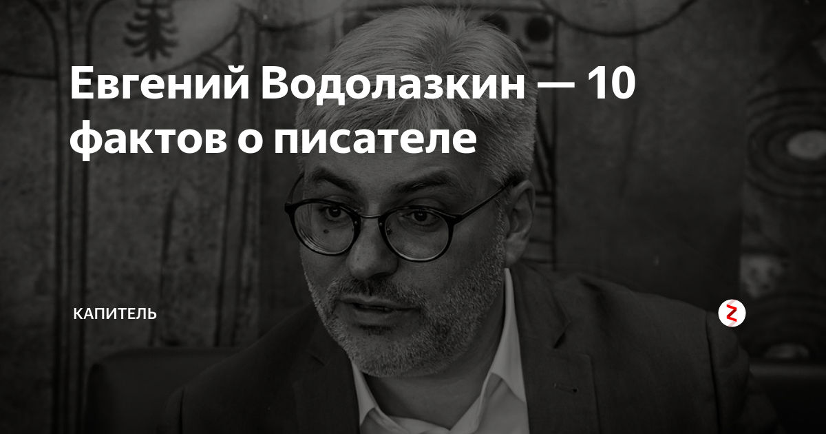 Евгений Водолазкин — 10 фактов о писателе | Зимогор: книжный блог | Дзен
