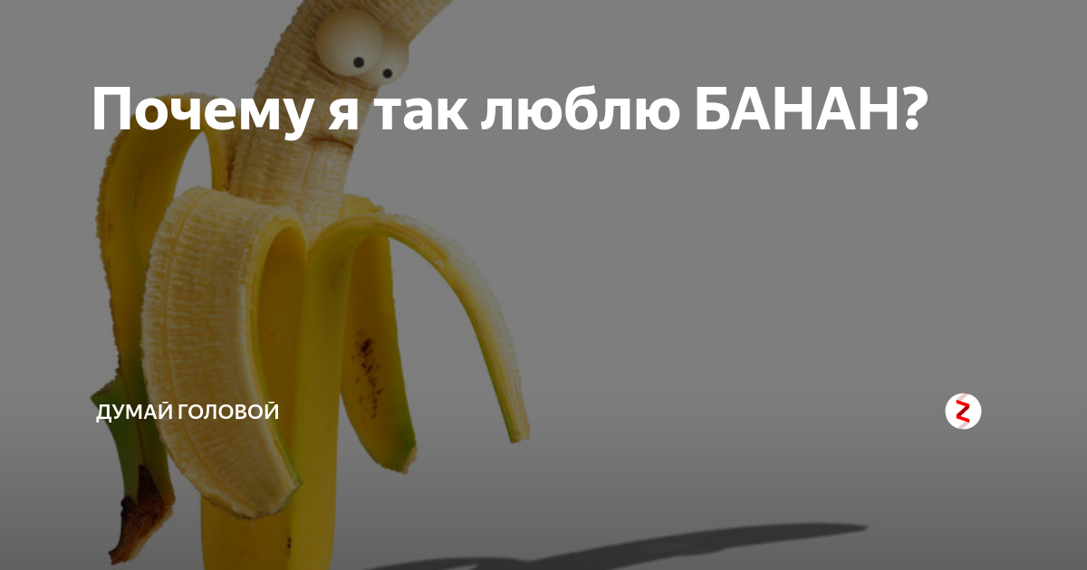 Я банан