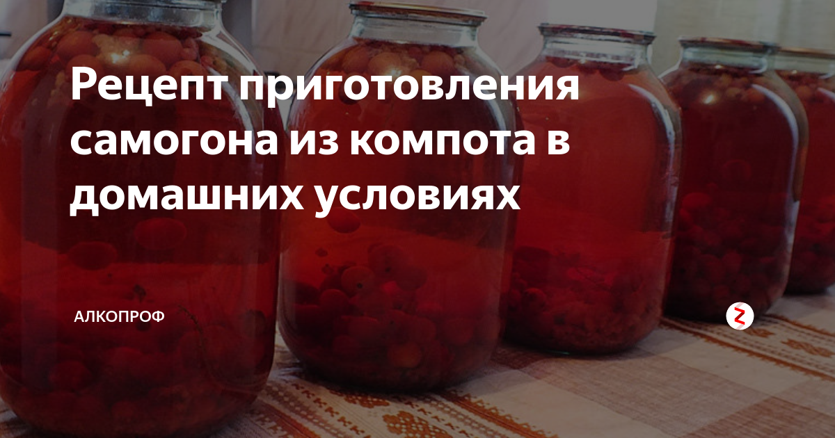 Самогон из варенья рецепт с дрожжами. Брага из компота для самогона. Самогон из компота. Варение самогона. Брага из компота для питья.