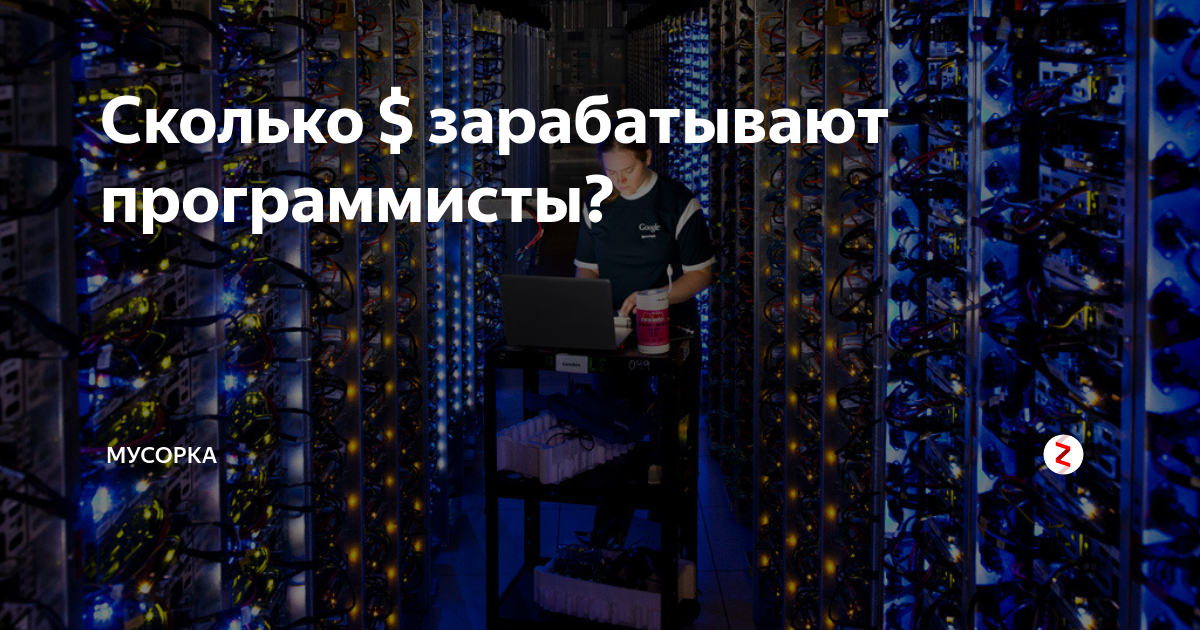 сколько зарабатывает сеньор программист