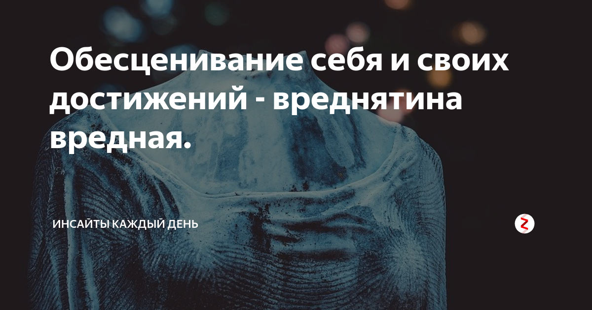 почему люди обесценивают других. девальвация в психологии. обесценивать проблемы. ценность и обесценивание.