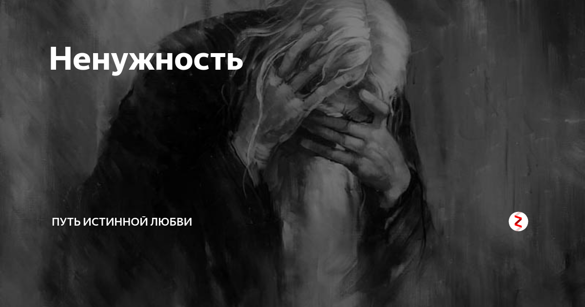 Картинки про ненужность