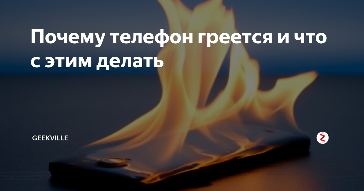 Телефон стал горячим. Почему нагревается смартфон. Что делать если телефон быстро нагревается. Почему греется телефон. Почему телефон быстро греется.