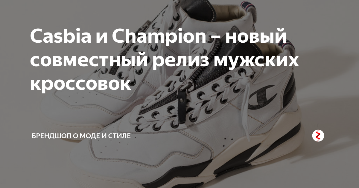 Casbia и Champion – новый совместный релиз мужских кроссовок ...