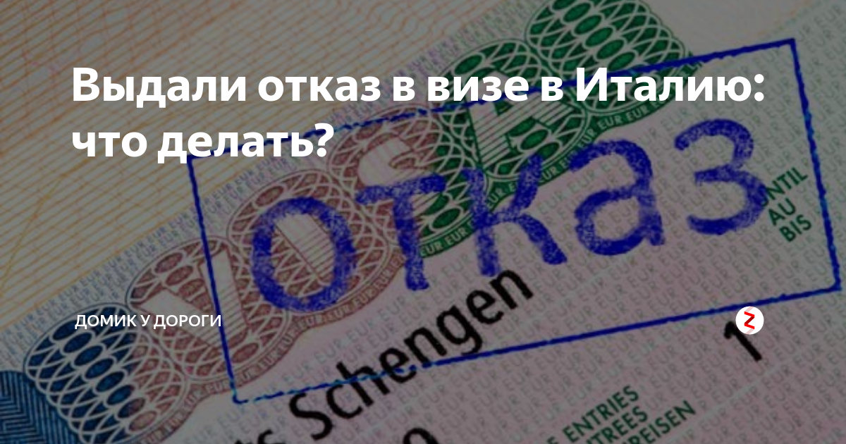 Казаться отказать. Отказ в выдаче шенгенской визы. Отказ в визе Италии. Отказ в визе шенген. Пункты отказа в шенгенской визе.