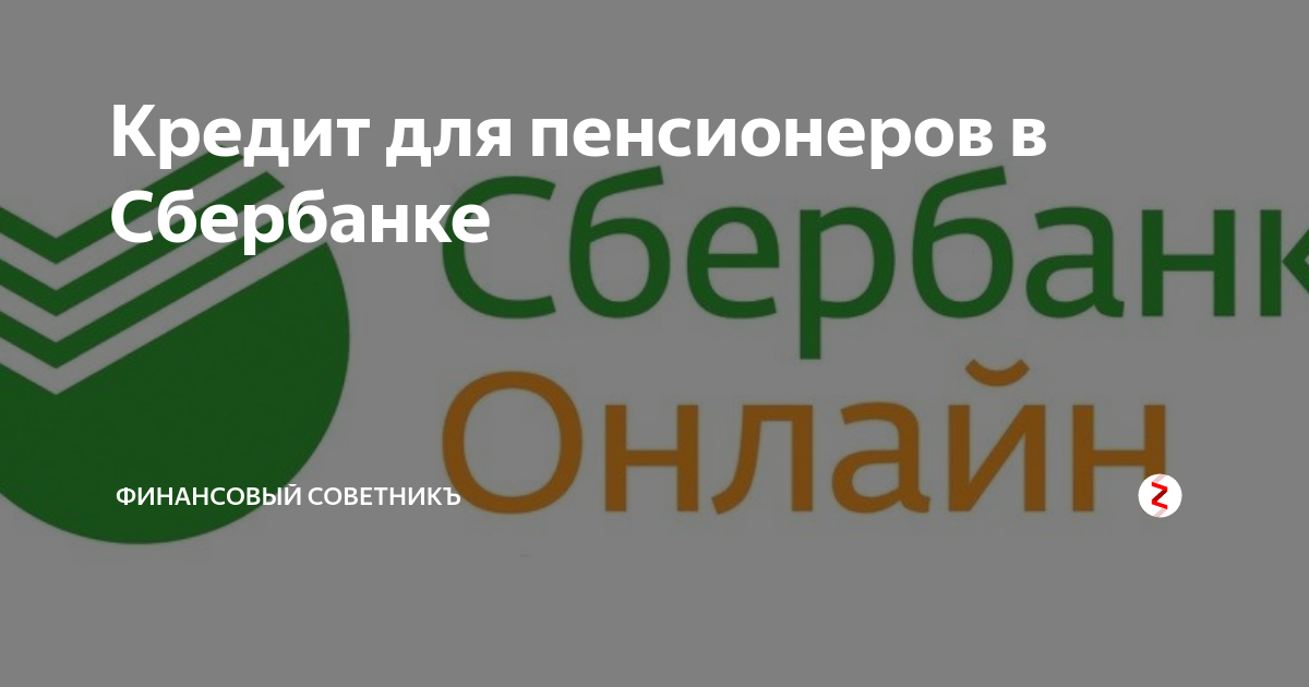 Где взять кредит пенсионеру до 75. Кредит пенсионерам. Ипотека для пенсионеров. Потребительский кредит в Сбербанке для пенсионеров Иваново.