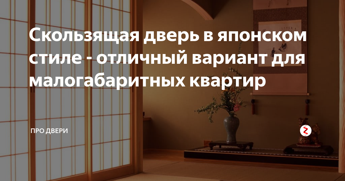 Скользящая дверь в японском стиле - отличный вариант для малогабаритных ...