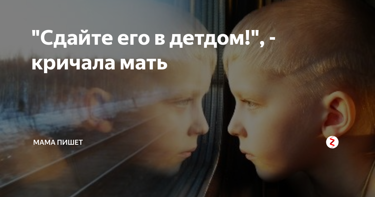 Давай сдадим его в детдом дзен. Сдать в детдом. И сдал в детский дом. Сдать ребенка в детдом.