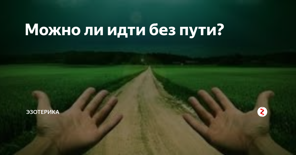 Возможен ли жизненный путь без ошибок. Возможен ли жизненный путь без ошибок