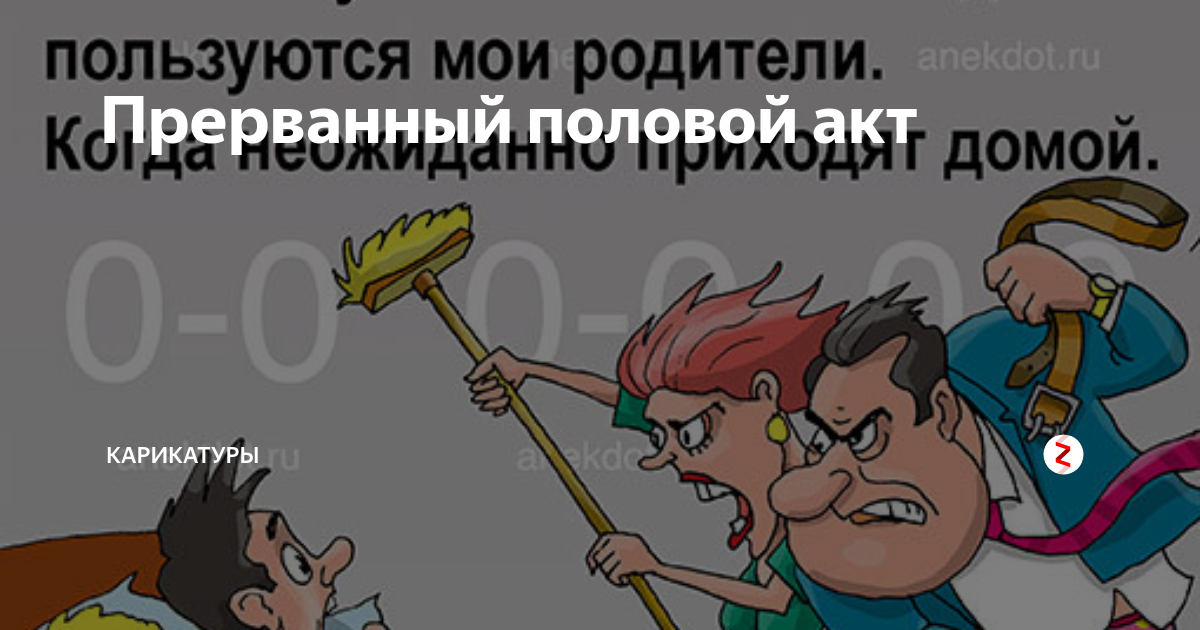 Минусы прерванного акта. Акт прикол. Противопоказания прерванного полового акта.