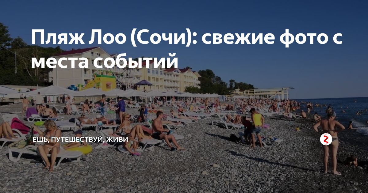 Погода в лоо в сентябре. Лоо пляж. Нудисткий пляж Лоо в Сочи. Температура в Лоо сейчас. Лоо Краснодарский край.