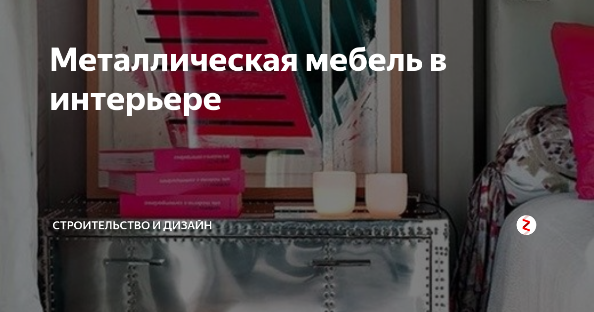 Металлическая мебель в интерьере