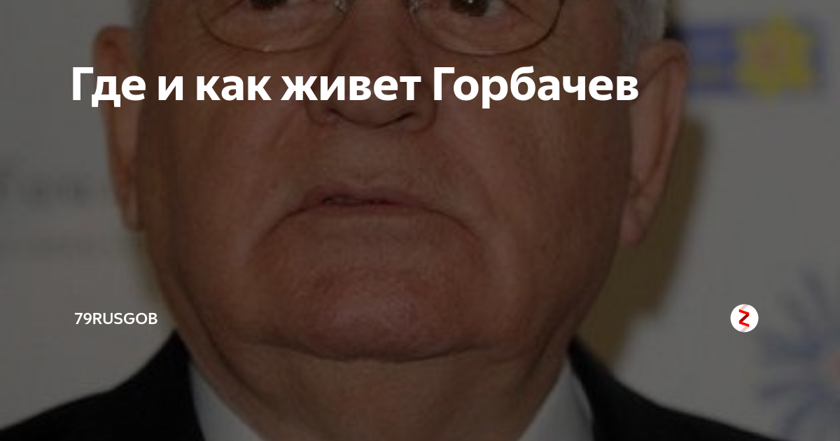 где жил горбачев после