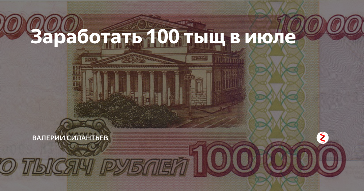 100 тысяч в месяц. 100 Тыщ. 100тыщ. 100 Тысяч рублей надпись. СТО тысяч за год.