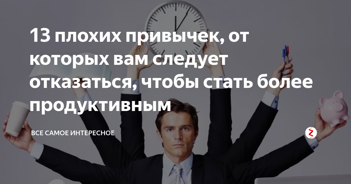 о кащ от вредныз привычеу. как избавиться от вредных привычек. от каких привычек следует отказаться. список полезнвй привычек. от каких привычек следует отказаться чтобы сохранить осанку.