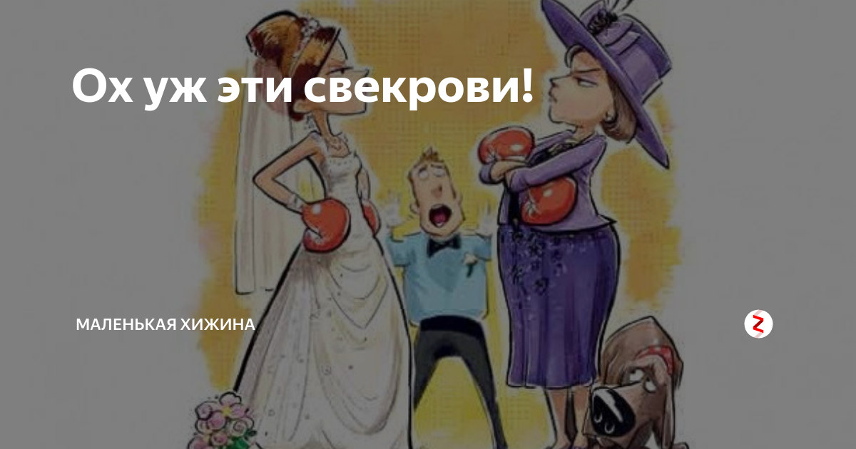 Невеста глазами свекрови картинка