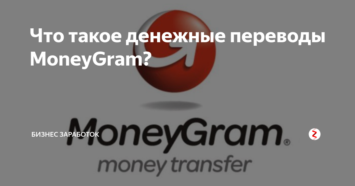 Мани грам перевод. Маниграмм денежные. Система MONEYGRAM. MONEYGRAM комиссия. Моней грам денежные переводы.