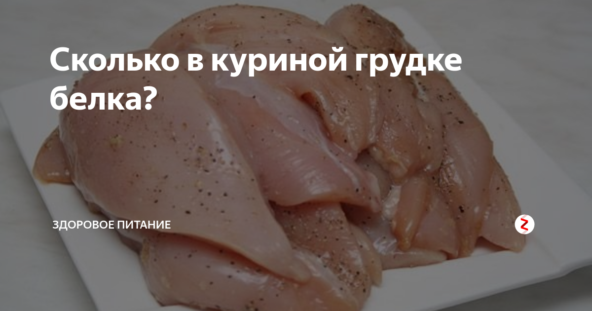 Сколько грамм в курином мясе. Куриная грудка белок. Сколько белка в куриной грудке. Белка в куриной грудке. Белок в куриной грудки.