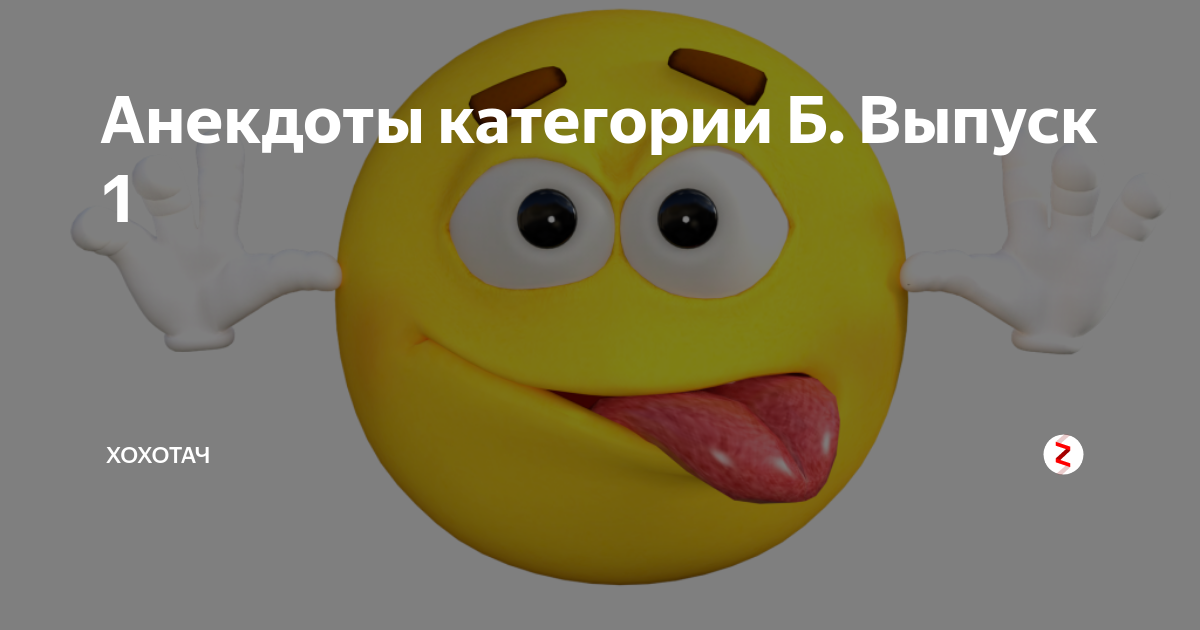 анекдоты двач. анекдоты категории б короткие. шутки категории б. анекдоты категории а. анекдоты категории а.