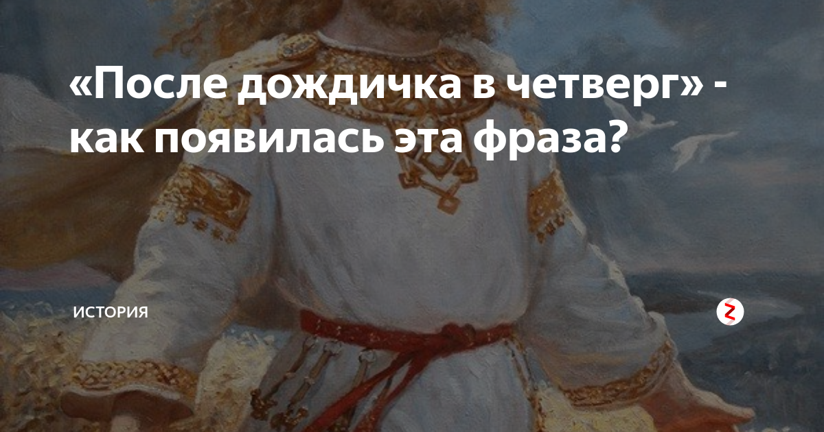 Синоним к фразеологизму дождичка в четверг. После дождичка в четверг. После дождичка в четверг сказка. После дождичка в четверг Жар птица.