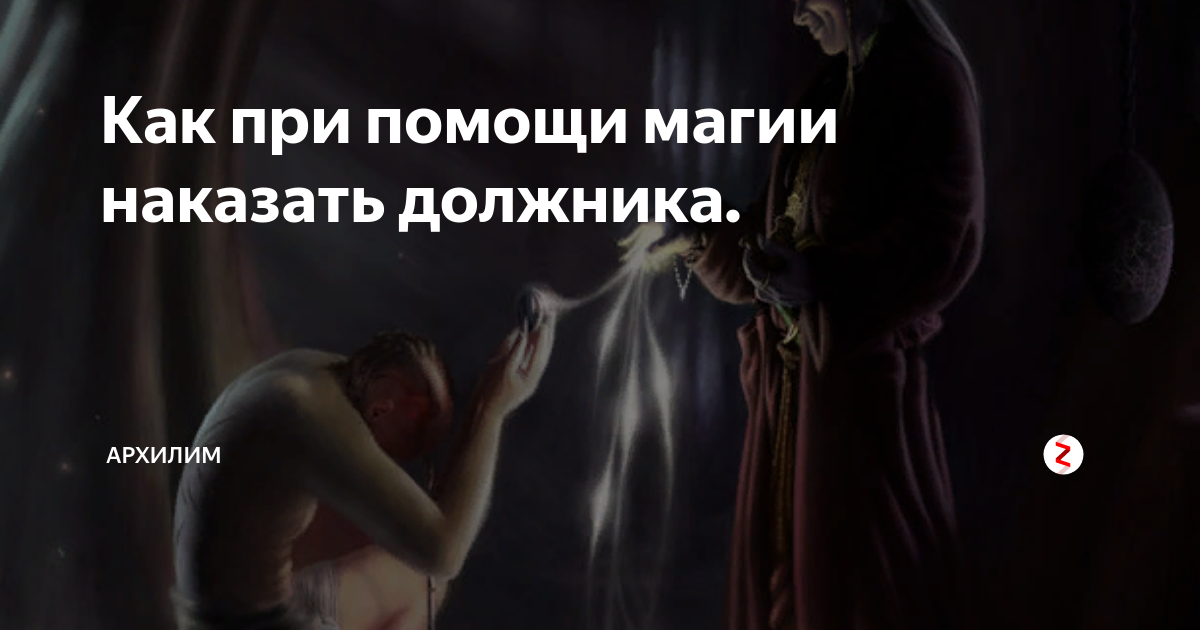 Наказание должников. Наказать должника магия. Наказать врага магия. Наказать соперницу.