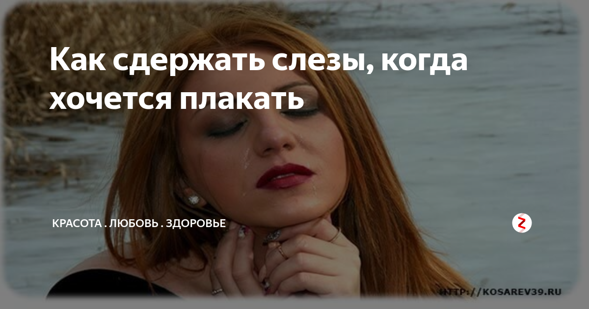 что делать если хочется плакать. как быстро заплакать. как сдержать слезы и не заплакать. как сдержать слёзы когда. почему мы плачем исследовательская работа.