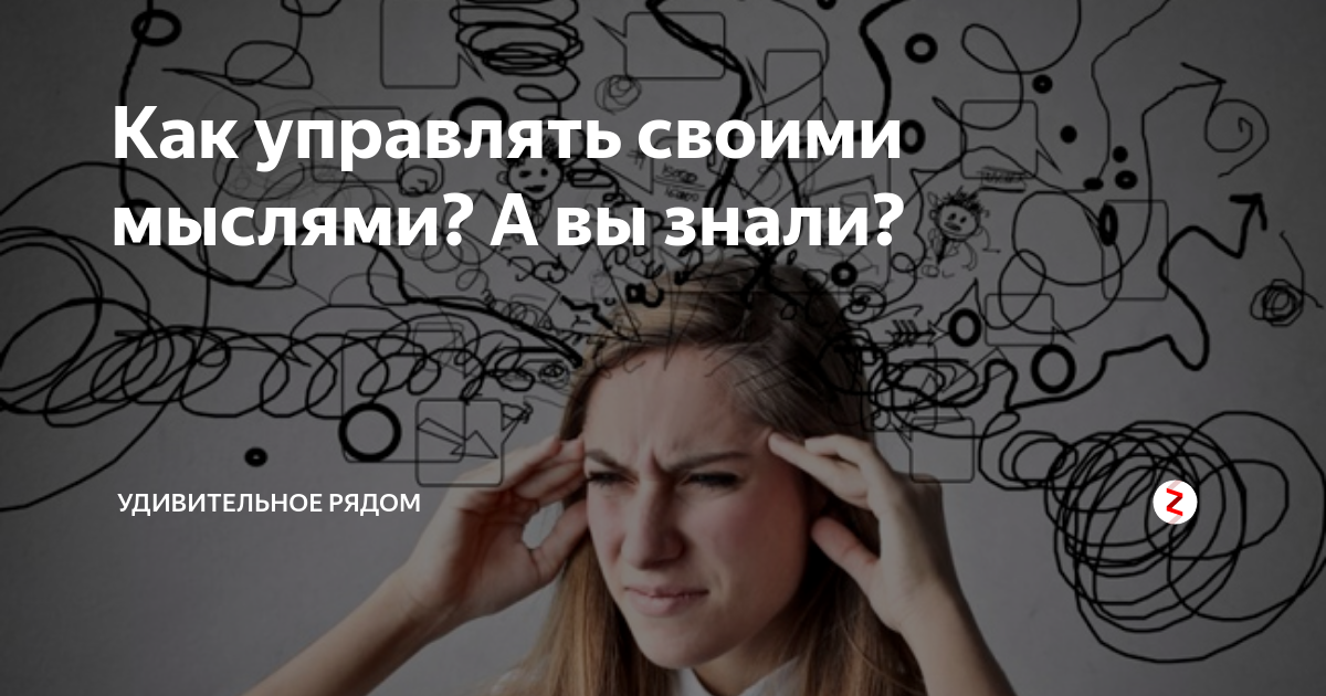 Как управлять своими мыслями. Внутренний диалог. Как избавиться от навязчивых мыслей. Внутренний диалог с самим собой в психологии.