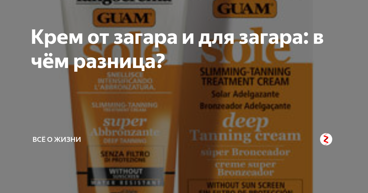 Крем от загара и для загара: в чём разница? | Новости мира | Дзен