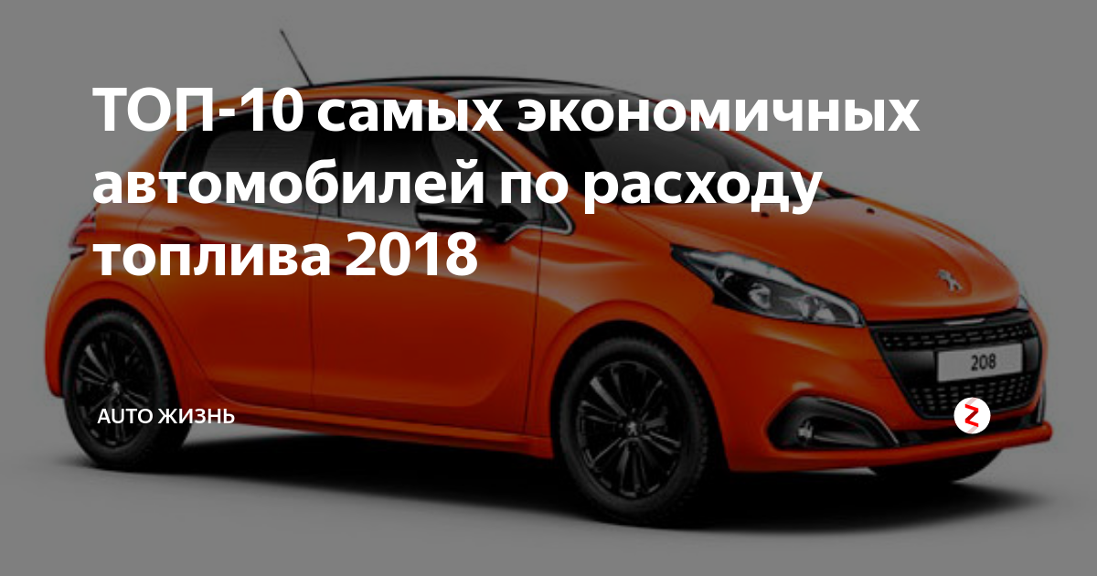 Расход топлива 2018. Самая экономичная машина по расходу топлива. Самые экономичные японские автомобили по расходу топлива. Самый лучший экономичный машина. Машину за 300000 самую экономичную в расходе топлива и на запчасти.