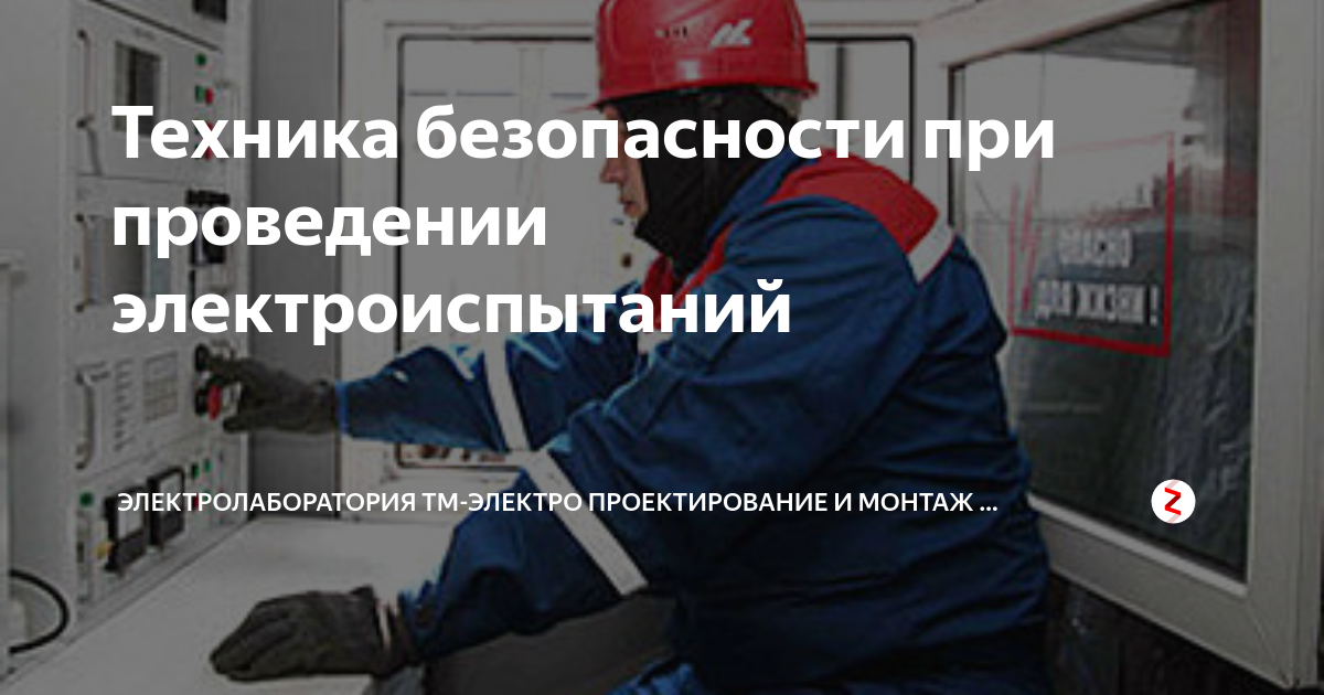 Техника безопасности при проведении электроиспытаний ...