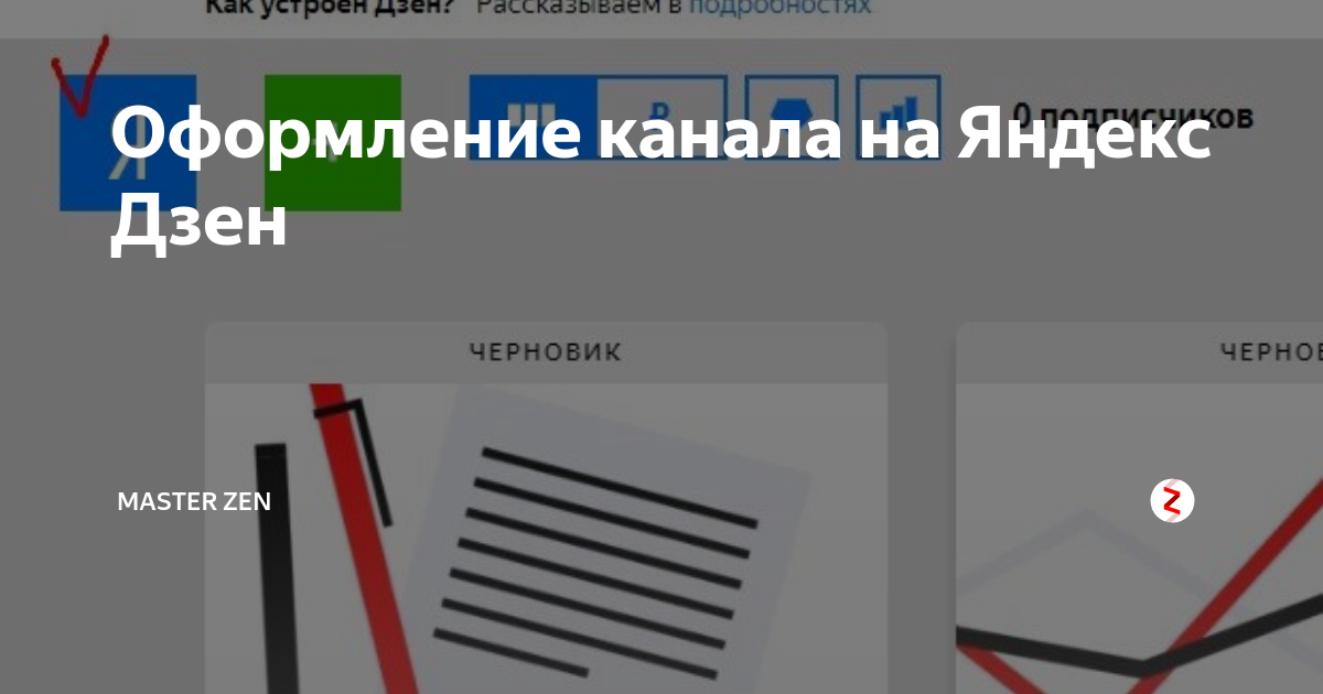 Как войти на канал дзен. Оформление дзен канала. Красиво оформленный дзен канал