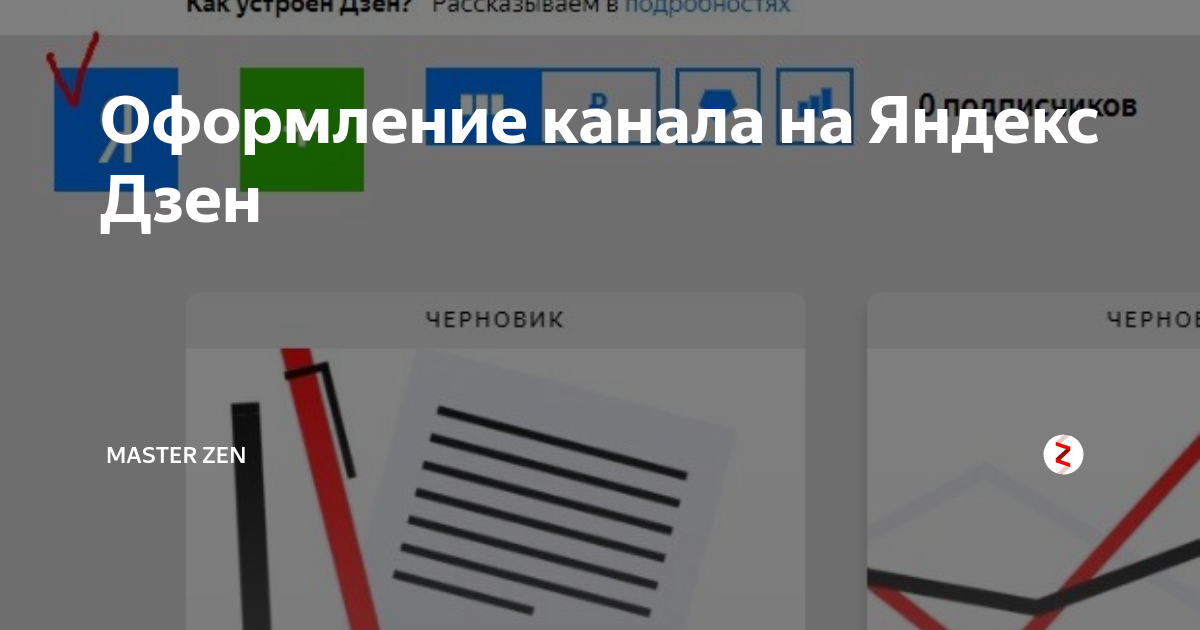 Сколько каналов на дзен. Оформление дзен канала. Оформление канала Яндекс дзен. Как оформить канал на Яндекс дзен. Красивое оформление канала Яндекс дзен.