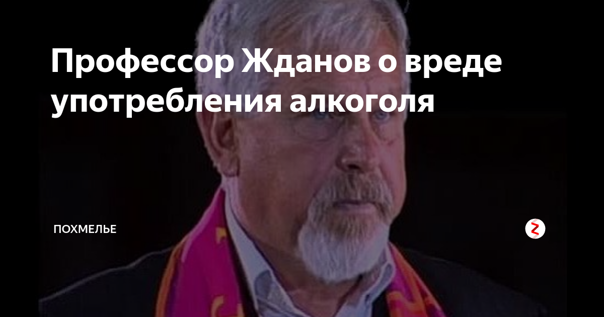 Жданов В.Г. Лекция о вреде табака и алкоголя