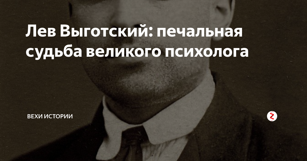 Лев Выготский: печальная судьба великого психолога | Вехи Истории | Дзен