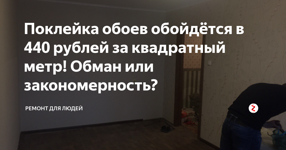 Как считается поклейка обоев за квадратный метр