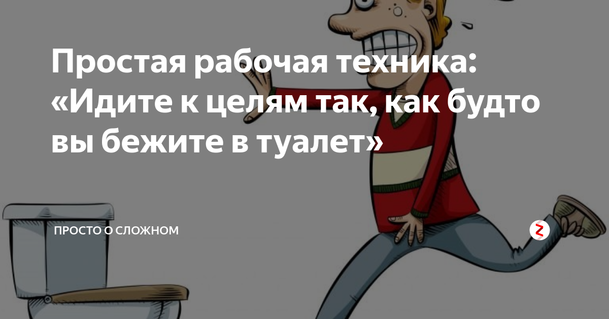 Был человек простым рабочим. Мотивация про туалет. Мотивация человека который хочет в туалет. Самый мотивированный человек который хочет в туалет. Целеустремленный человек в туалет.