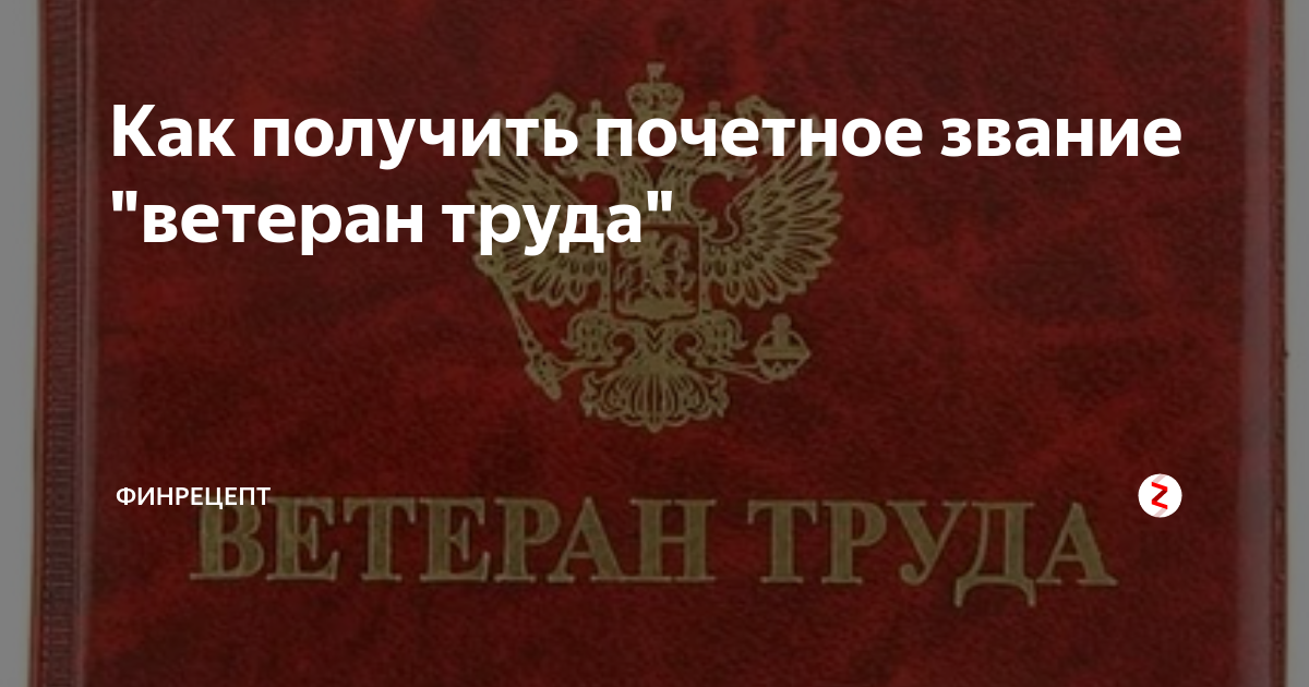 Как получить звание ветеран труда. Ветеран труда Архангельской области. Удостоверение ветерана труда Архангельской области. Ветеран труда Тульской области. Получила почетное звание как оформить ветерана труда.