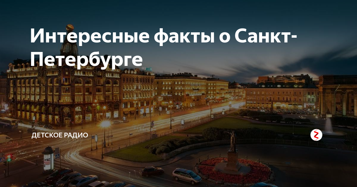 Презентация интересные факты о санкт петербурге