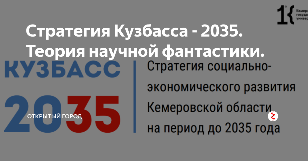 Стратегия кузбасса. Стратегия Кузбасса 2035. Квинт стратегия Кузбасса. Стратегия развития Кузбасса до 2035 года. Картинки для стратегии я - кузбассовец.