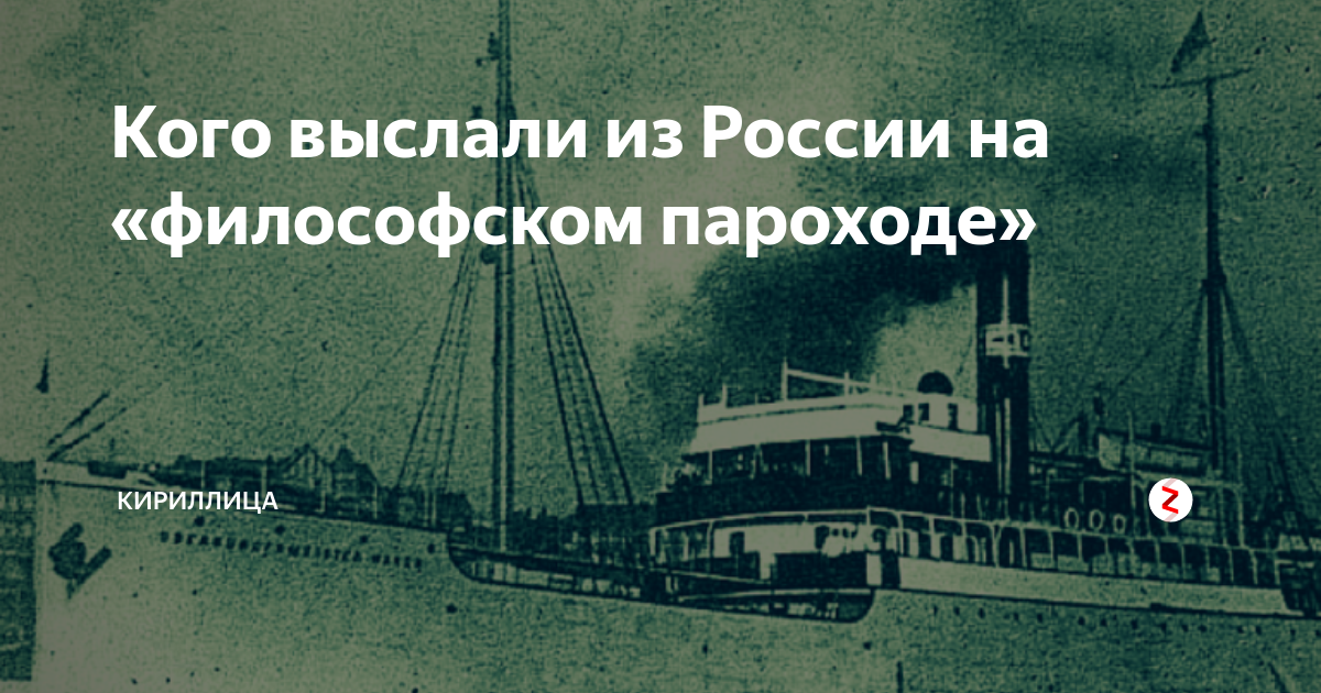 Что обозначает термин философский пароход. Пароход интеллигенции философский 1922. Философский пароход обербургомистр Хакен. Философский пароход 1922 эмиграция интеллигенции.