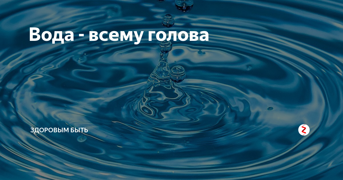 Вода главное