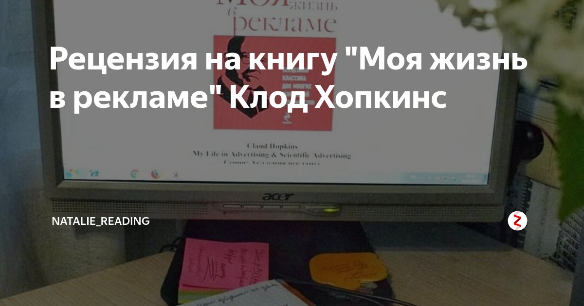 Рецензия на книгу "Моя жизнь в рекламе" Клод Хопкинс | Канал об ...
