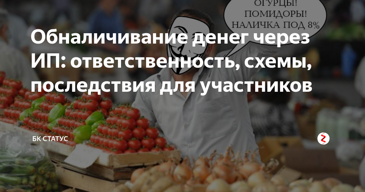 Схема обналичивания денег через ип