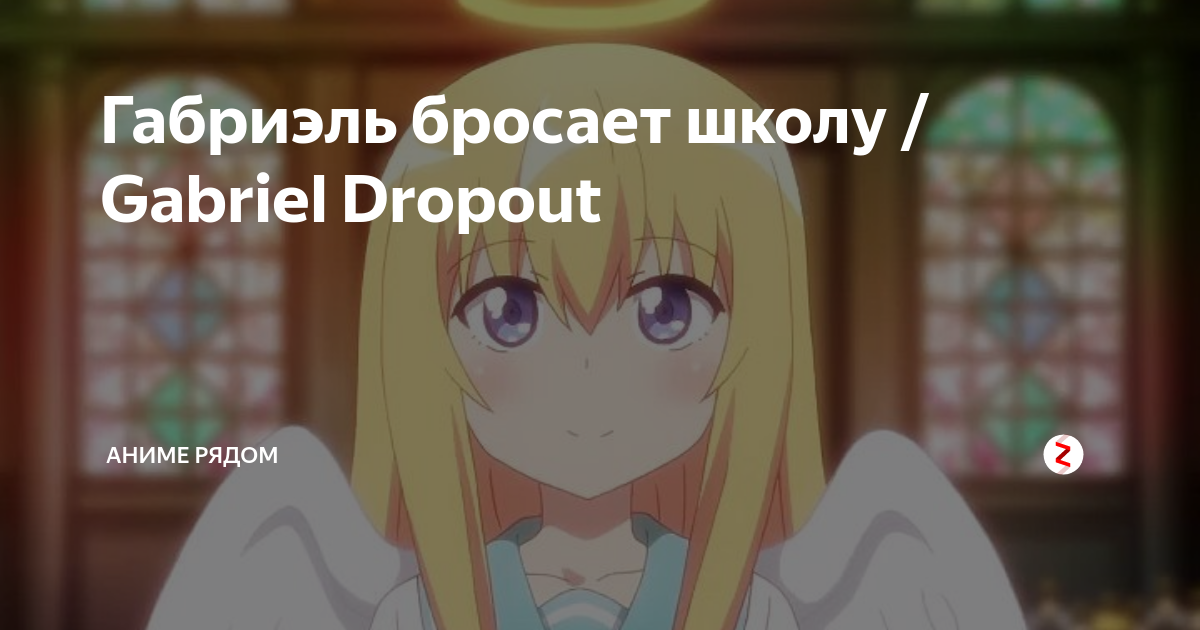Габриэль бросает школу / Gabriel Dropout