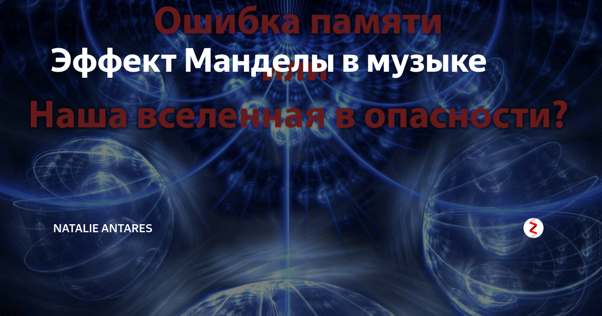 Эффект Манделы. Эффект Манделы эффект. Теория Манделы. Синдром Манделы.