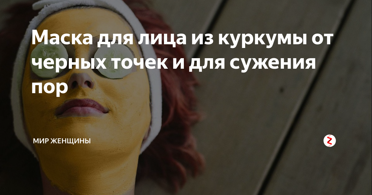 Маска для лица из куркумы от черных точек и для сужения пор | Палыч ...