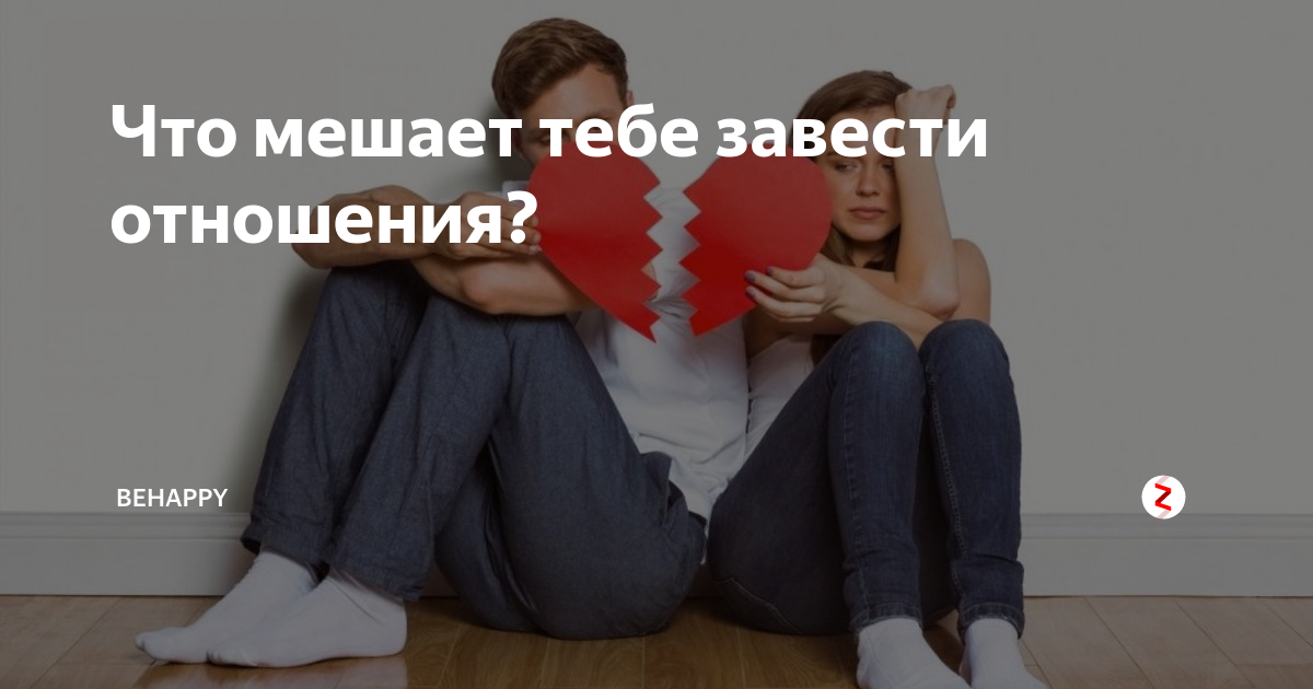 Почему отношения не заведешь. Кризис в отношениях. кризис трех лет в отношениях. кризис 3 лет в отношениях между мужчиной и женщиной. как пережить кризис в отношениях.