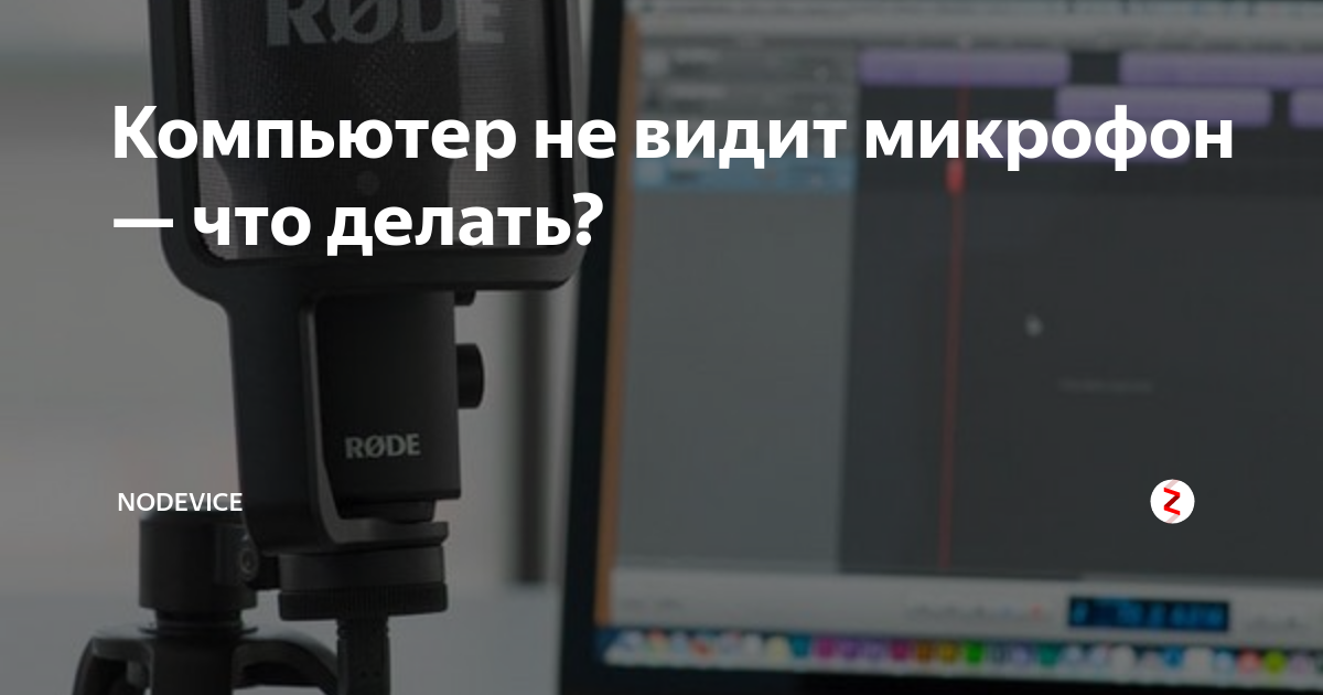 Компьютер не видит микрофон bm 800