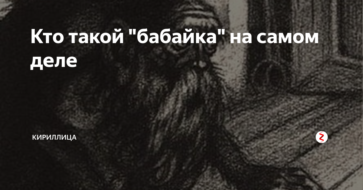 Бабайка. Как выглядит бабайка в реальной жизни. Там бабайка