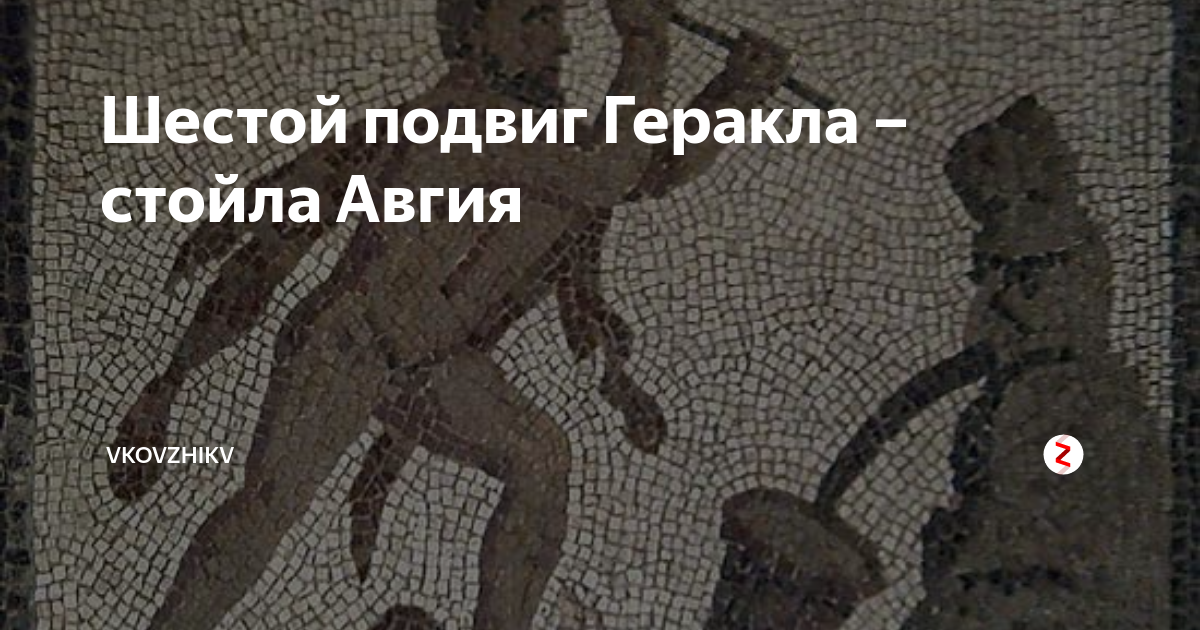 Шестой подвиг Геракла – стойла Авгия | VKovzhiKV | Дзен